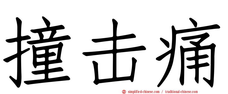撞击痛