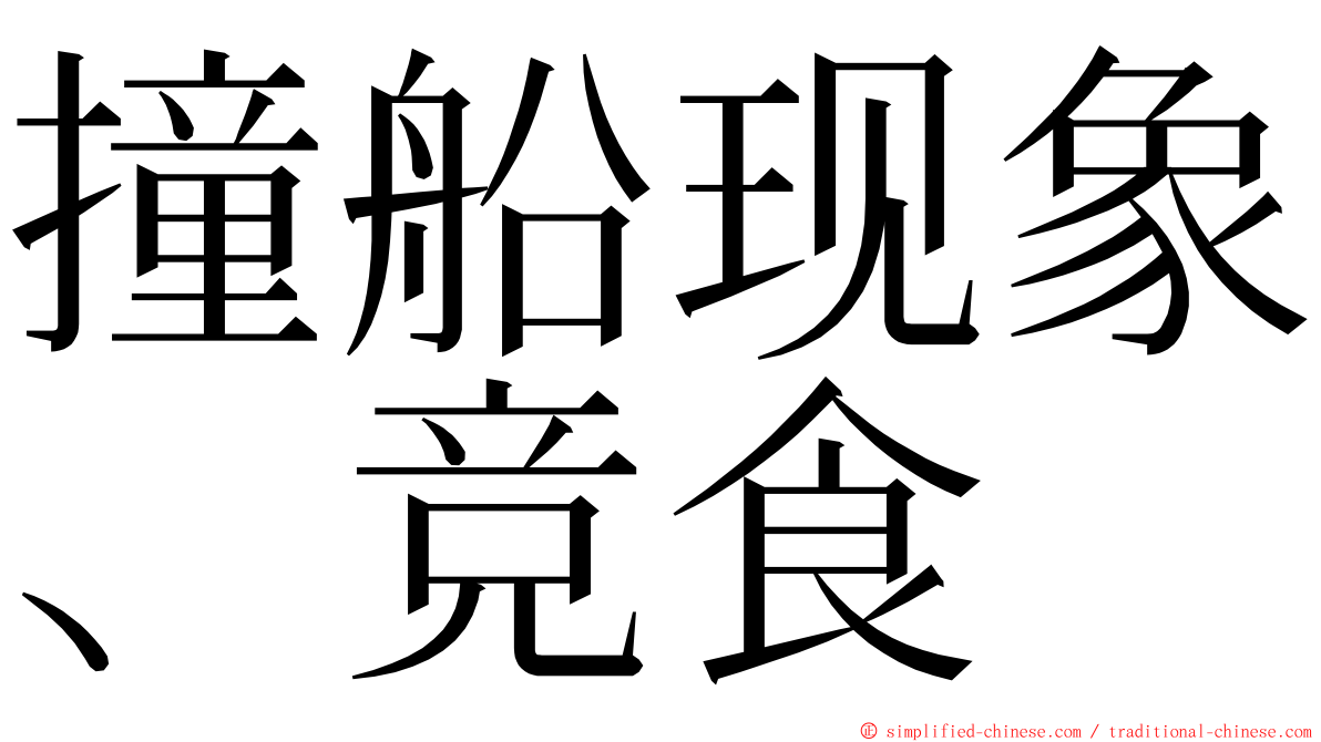 撞船现象、竞食 ming font