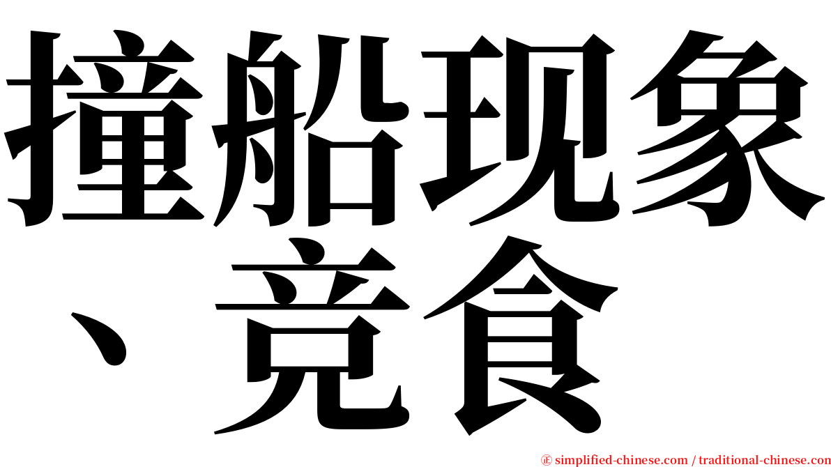 撞船现象、竞食 serif font