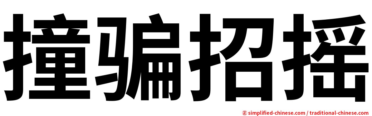撞骗招摇