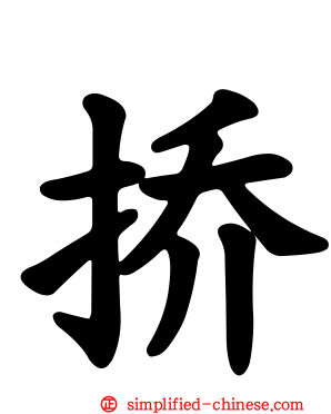 挢