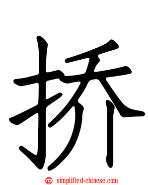 挢