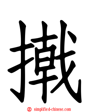 撠