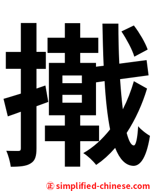 撠