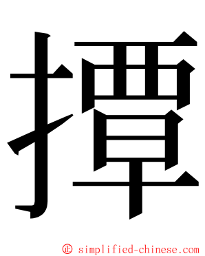 撢 ming font