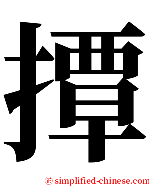 撢 serif font