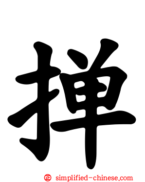 撢