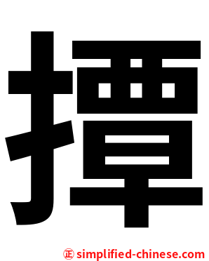 撢