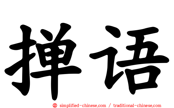 掸语