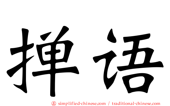 掸语