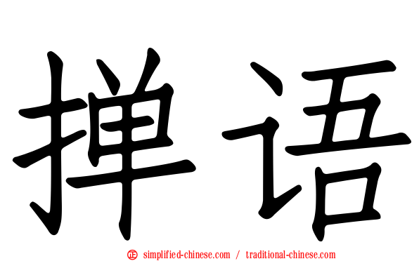 掸语