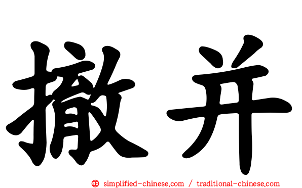 撤并