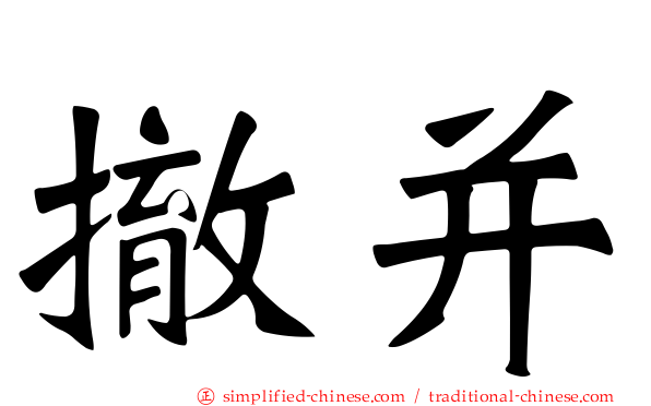 撤并