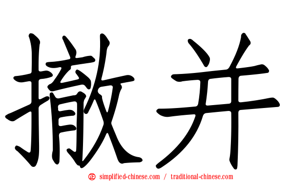 撤并