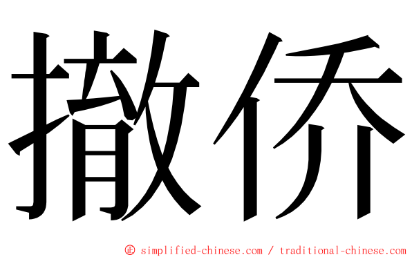 撤侨 ming font