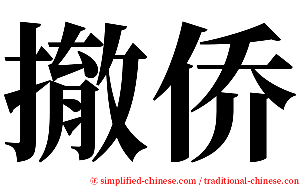 撤侨 serif font