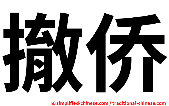 撤侨