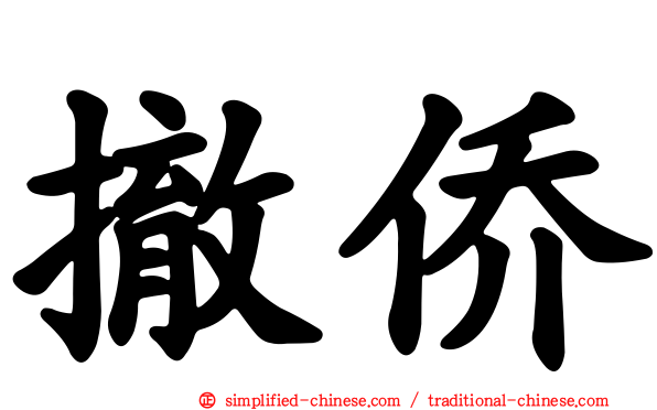 撤侨