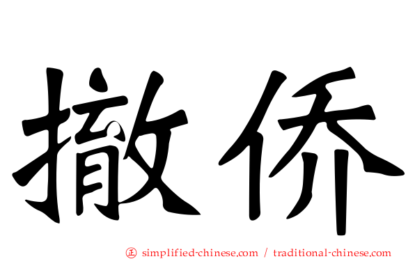 撤侨