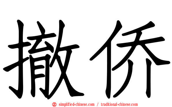 撤侨