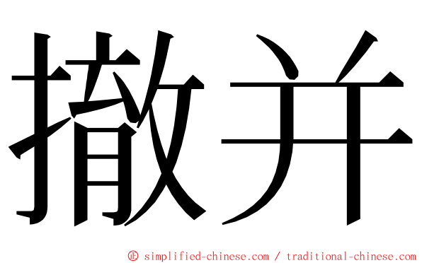 撤并 ming font