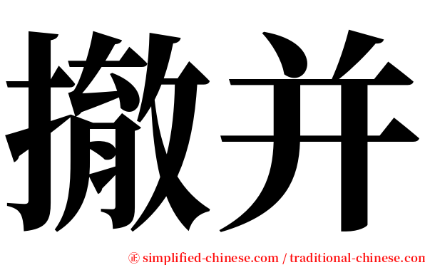 撤并 serif font