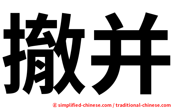 撤并
