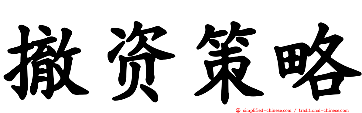 撤资策略