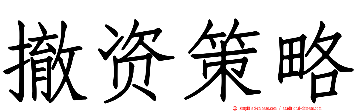 撤资策略