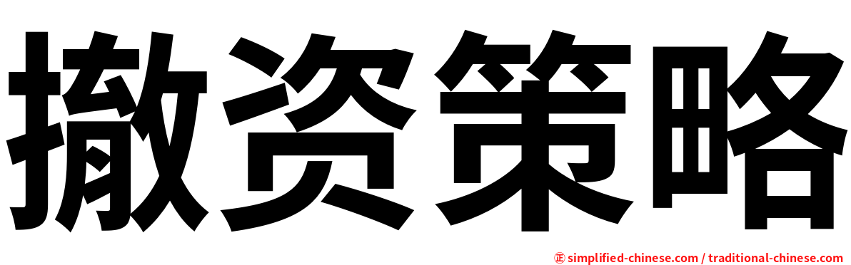 撤资策略
