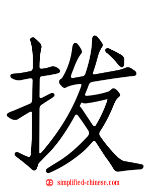 拨
