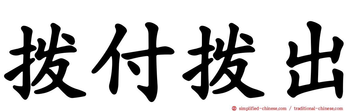 拨付拨出
