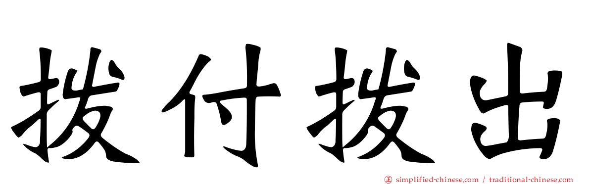 拨付拨出
