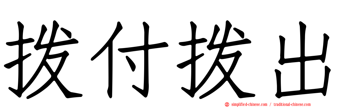 拨付拨出