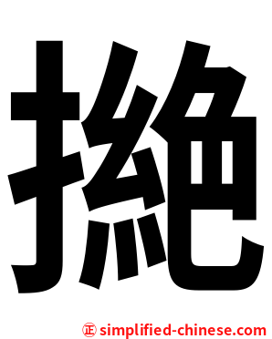 撧
