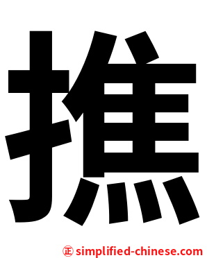 撨