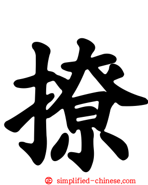 撩