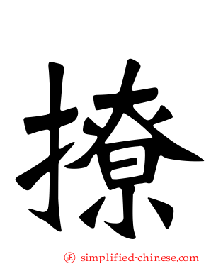 撩