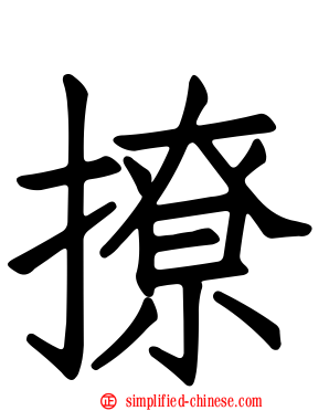 撩