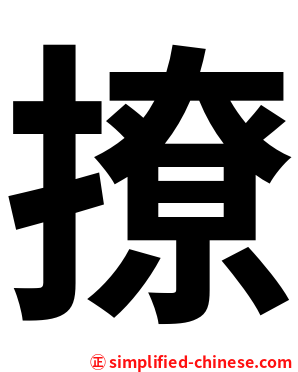 撩