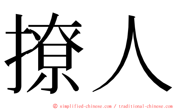 撩人 ming font