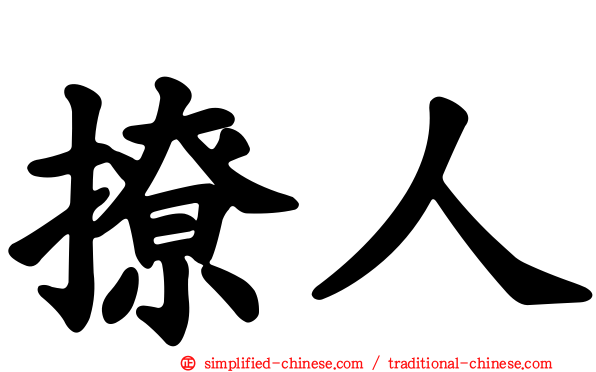 撩人