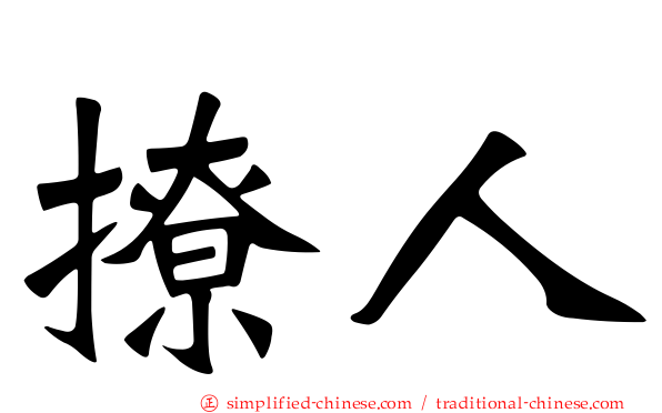 撩人