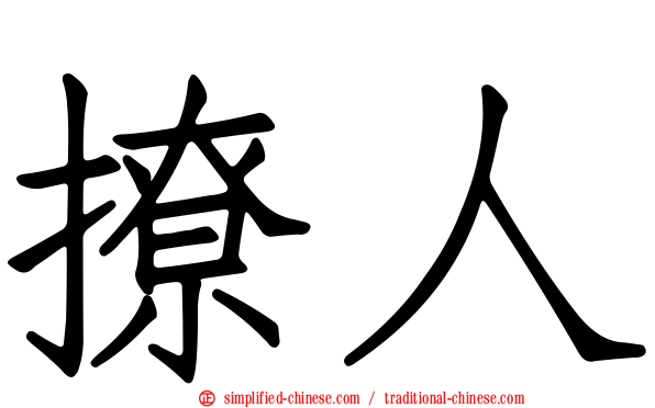 撩人