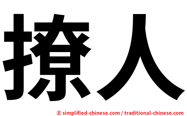 撩人
