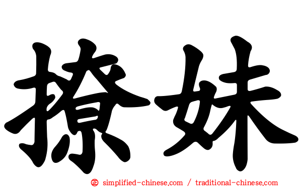 撩妹