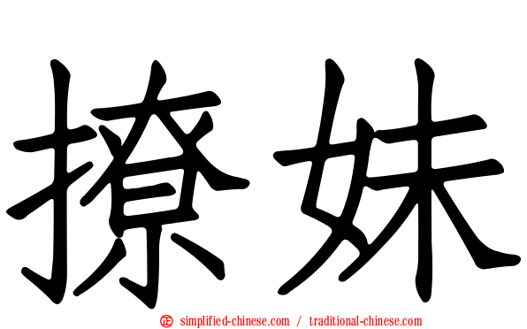 撩妹