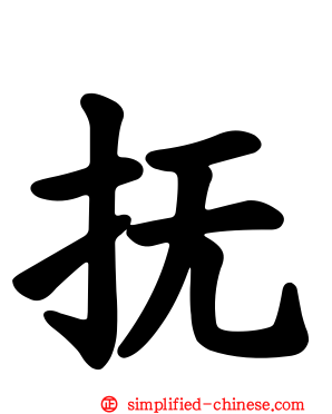 抚