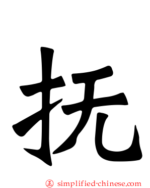 抚