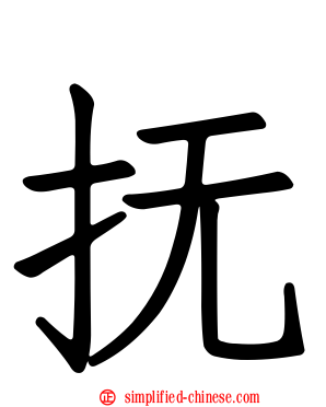 抚